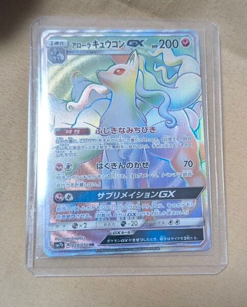ポケモンカード アローラキュウコンGX HR