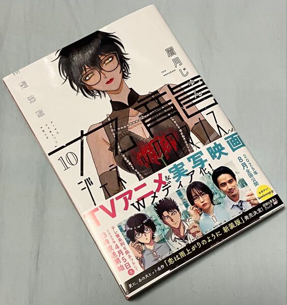 九龍ジェネリックロマンス 10 (ヤングジャンプコミックス) 眉月じゅん/著