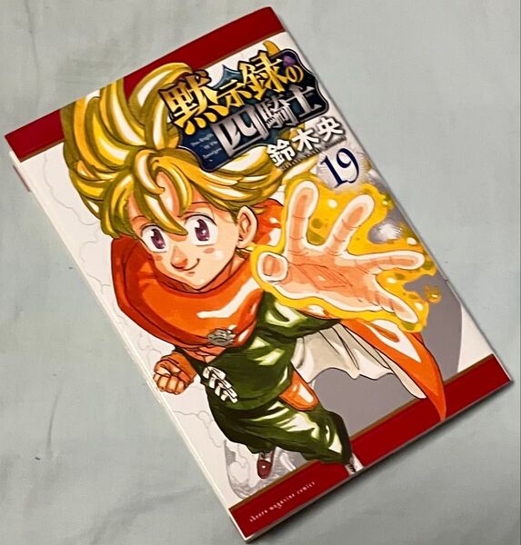 黙示録の四騎士 19 (講談社コミックス 週刊少年マガジン) 鈴木央/著