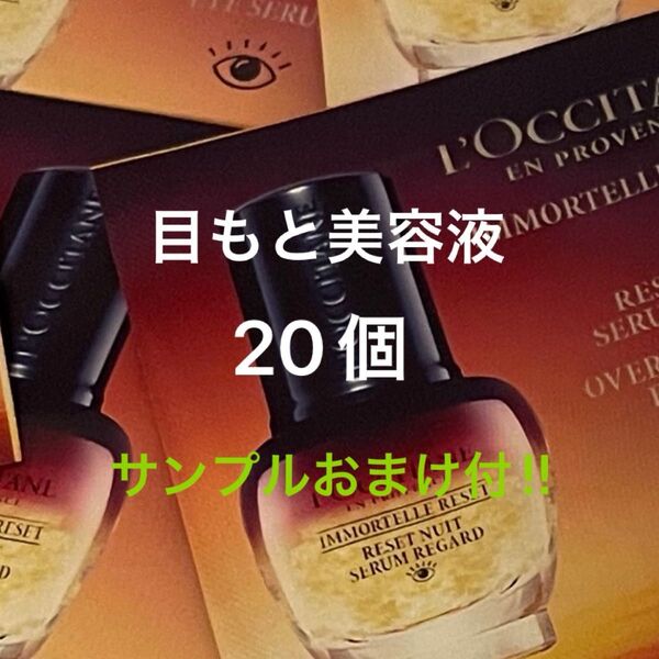 ロクシタン 目もと用美容液 イモーテル オーバーナイトリセット アイセラム 20個 サンプル