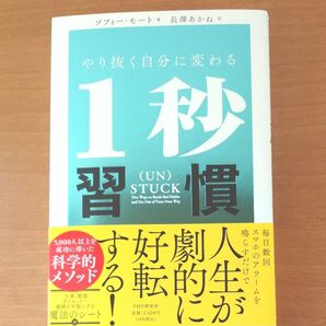 1秒習慣 ソフィー・モート著