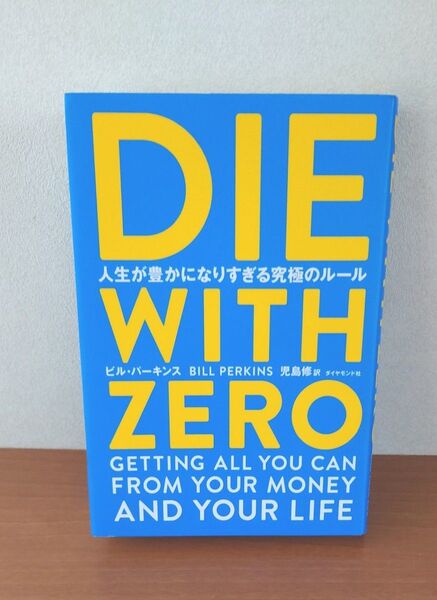 DIE WITH ZERO 人生が豊かになりすぎる究極のルール