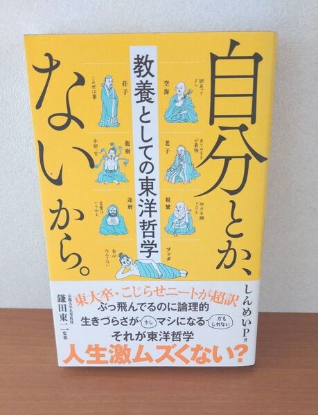 自分とかないから 教養としての東洋哲学 鎌田東二 著