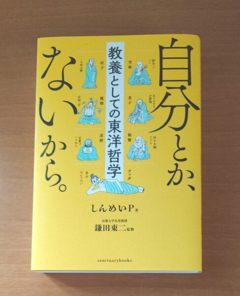 自分とか、ないから。教養としての東洋哲学 鎌田東二