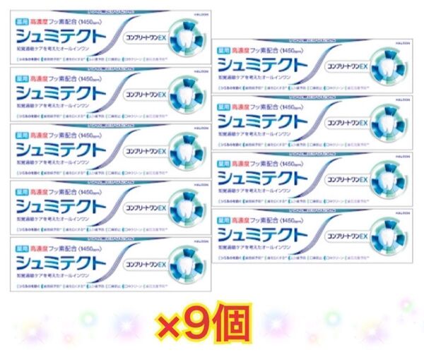 ☆:* シュミテクト コンプリートワンEX * 90g×9個セット *:☆ 歯磨き粉 薬用ハミガキ
