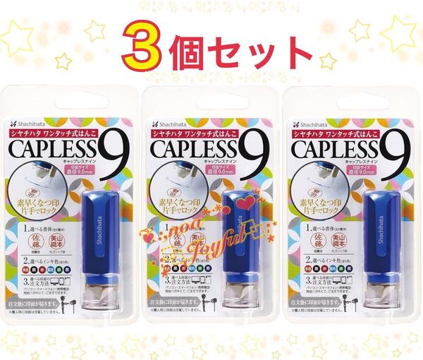 *+:☆ シャチハタ ワンタッチ式はんこ * キャップレス9 / ブルー 3個セット ☆:+* メールオーダー式 印鑑 ハンコ