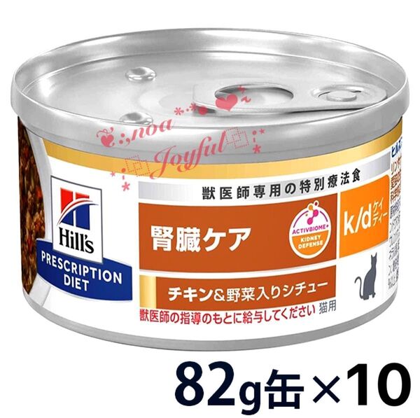*+:☆ ヒルズ プリスクリプション・ダイエット《猫用》 腎臓ケア【k/d】チキン&野菜入りシチュー * 82g×10 ☆:+*
