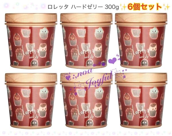 *+:☆ ロレッタ Loretta ハードゼリー * 300g × 6個セット ☆:+*