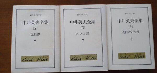 創元ライブラリ 中井英夫全集 第2、3、4巻 3冊セット 美本