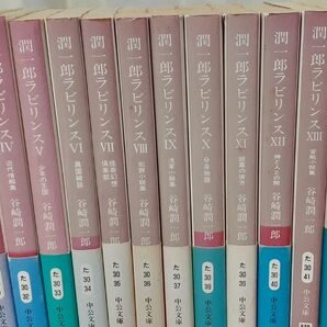 潤一郎ラビリンス(中公文庫) 全16巻セット