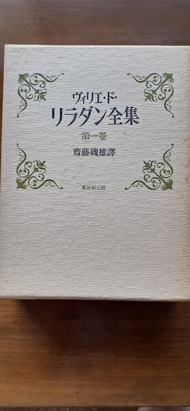 読書家垂涎! リラダン全集(1) 残酷物語 ほか 美本