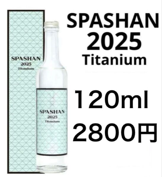 スパシャン2025 120ml 小分け 原液 お試し