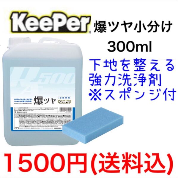 KeePer技研 キーパー技研 爆ツヤ 小分け300ml スポンジ付