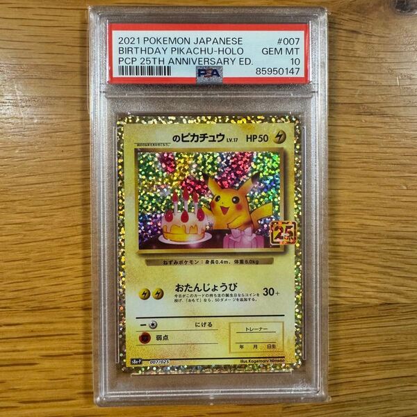 【PSA10】ポケモンカード お誕生日ピカチュウ 25周年 ポケカ PSA正規鑑定品