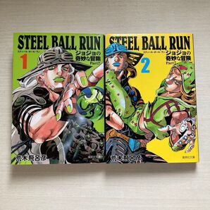 スティールボールラン STEEL BALL RUN ジョジョの奇妙な冒険 Part7 1巻 2巻(集英社文庫) 荒木飛呂彦/著