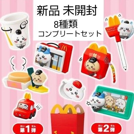 ちいかわ マクドナルド ハッピーセット 第一弾 第二弾 8種 コンプ セット 各1個ずつ 計8個セット 新品 未開封