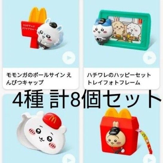 ちいかわ マクドナルド ハッピーセット第二弾 4種 コンプ セット 各2個ずつ 計8個セット 新品 未開封