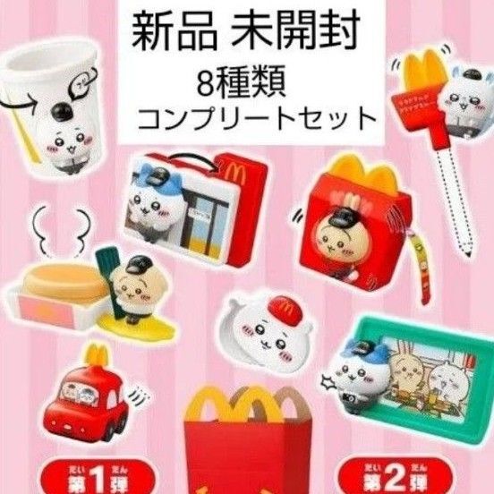 ちいかわ マクドナルド ハッピーセット 第一弾 第二弾 8種 コンプ セット 各1個ずつ 計8個セット