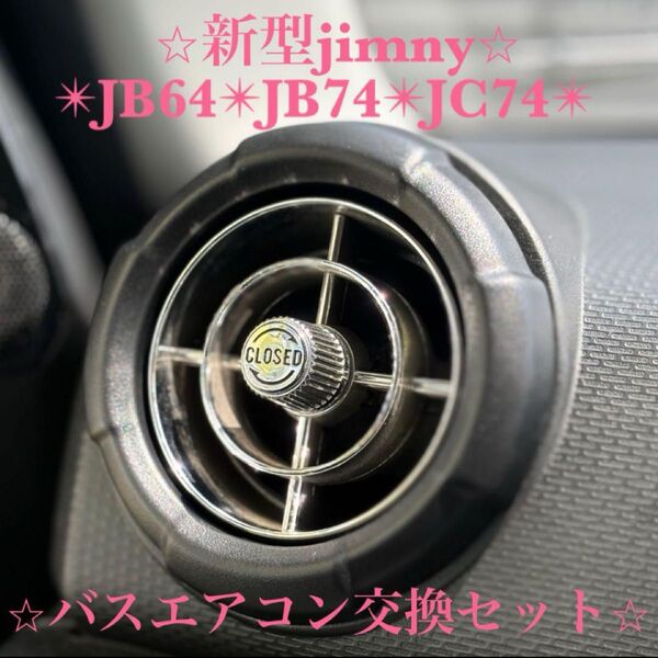 美品 新型 ジムニー バスエアコン 吹き出し口 カスタム JB64 JB74 JC74 レトロ メッキ