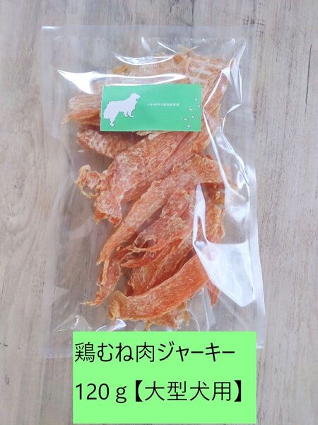 鶏胸肉ジャーキー120g【大型犬用】