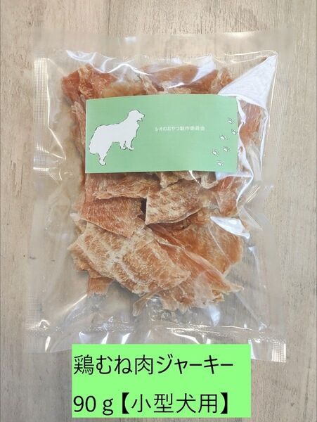 鶏胸肉ジャーキー90g【小型犬用】
