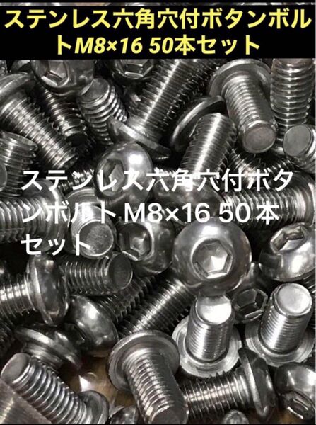 ステンレス六角穴付ボタンボルトM8×16 50本セット