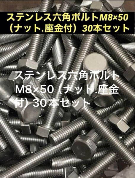 《JIS規格》ステンレス六角ボルトM8×50(ナット.座金付)30本セット