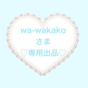 wa-wakakoさま専用出品