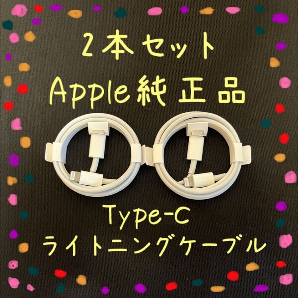 2本セット Apple 純正品 ライトニングケーブル タイプC 1m iphone付属品 正規品 Lightning Type-C