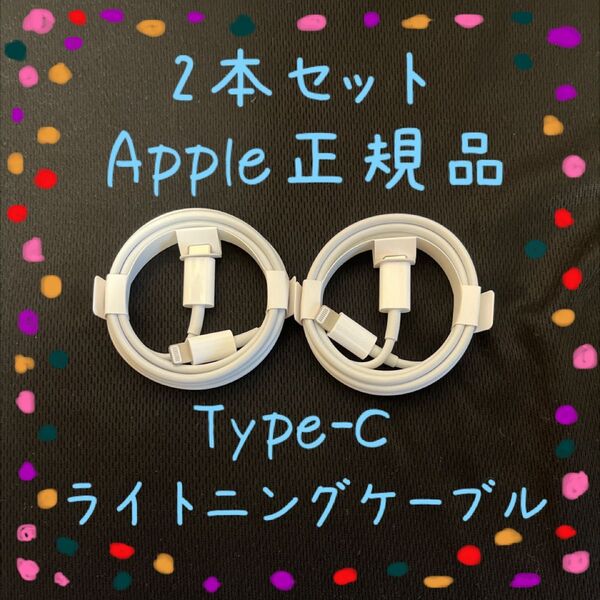 2本セット Apple 純正品 ライトニングケーブル タイプC 1m iphone付属品 正規品 Lightning Type-C