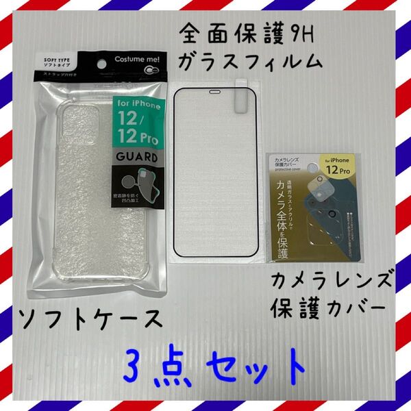 iPhone12Pro 全面保護9Hガラスフィルム、ソフトケース、カメラレンズ保護カバー 3点セット