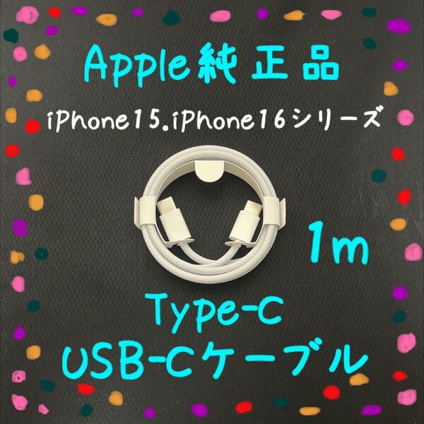 Apple 60w USB-C 充電ケーブル 1m 純正品 正規品 Type-C iPhone15 iPhone16