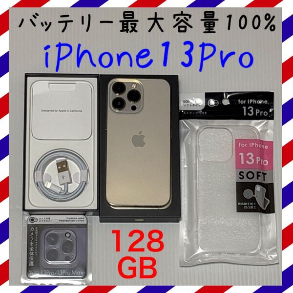 バッテリー最大容量100% iPhone13Pro 128GB SIMフリー 本体 ゴールド