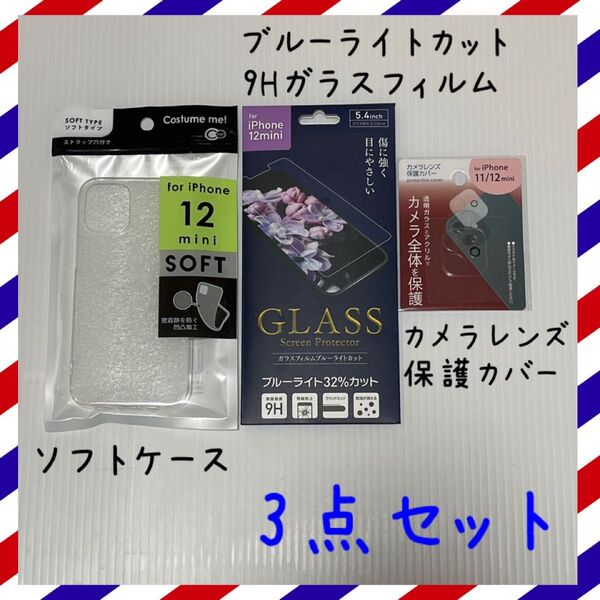 iPhone12mini ブルーライトカット9Hガラスフィルム、ソフトケース、カメラレンズ保護カバー、3点セット