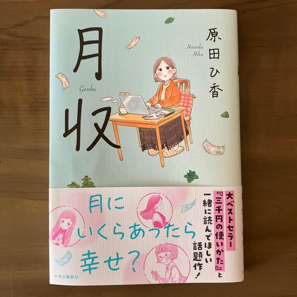 月収 原田ひ香/著