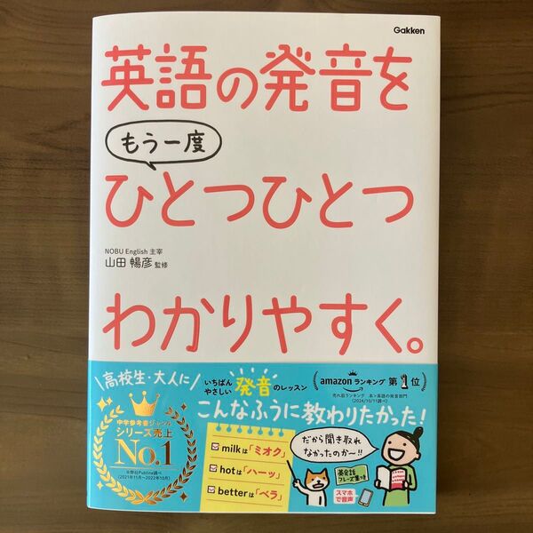 英語の発音をもう一度ひとつひとつわかりやすく。 山田暢彦/監修