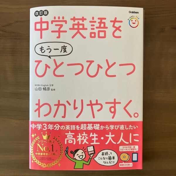 中学英語をもう一度ひとつひとつわかりやすく。 改訂版