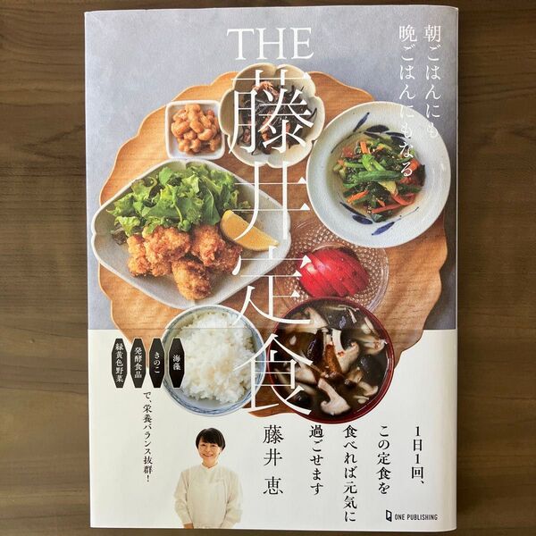 THE藤井定食 朝ごはんにも晩ごはんにもなる 藤井恵/著