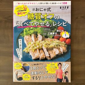 #おにゃ式糖質オフの「食べてやせる」レシピ (別冊エッセ) おにゃ/著 工藤孝文/監修