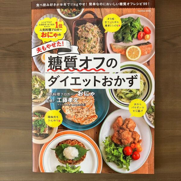 おにゃの夫もやせた!糖質オフのダイエットおかず (FUSOSHA MOOK) おにゃ/著 工藤孝文/監修