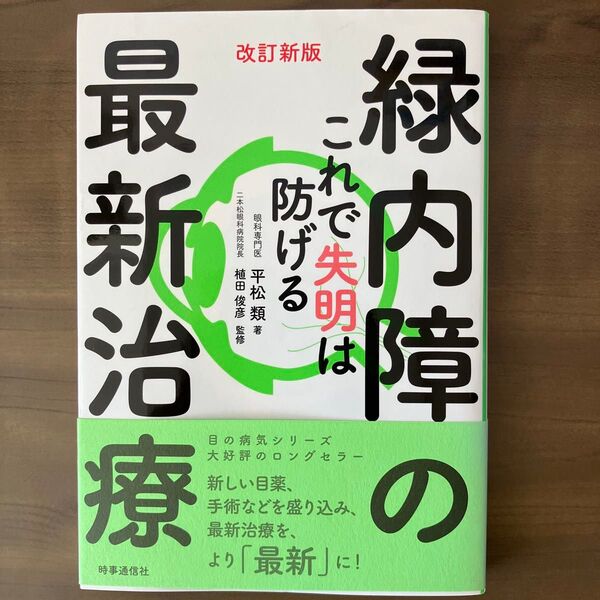 緑内障の最新治療 これで失明は防げる (改訂新版) 平松類/著 植田俊彦/監修