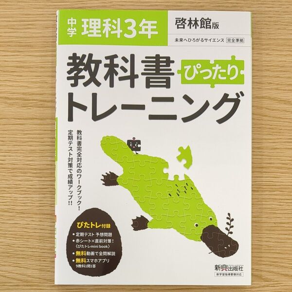 教科書ぴったりトレーニング 中学3年 理科 啓林館版
