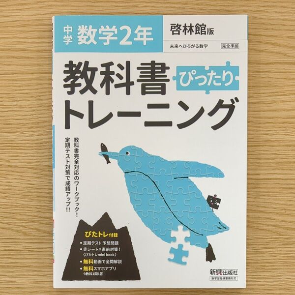 教科書ぴったりトレーニング 中学2年 数学 啓林館版