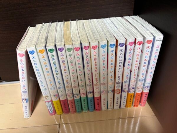 「永久指名おねがいします! 」カナエサト1〜16巻 全巻セット