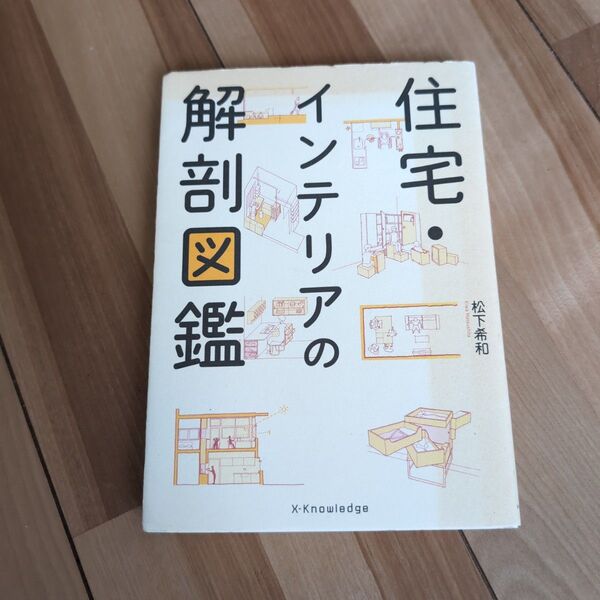 住宅・インテリアの解剖図鑑 松下希和/著 汚れあり