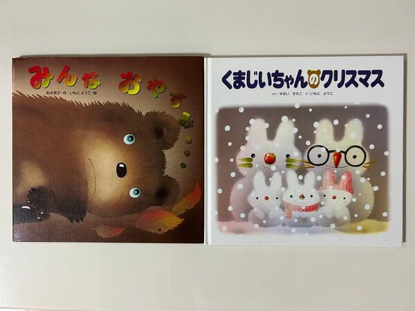 いもとようこ みんなおやすみ くまじいちゃんのクリスマス 絵本 2冊セット