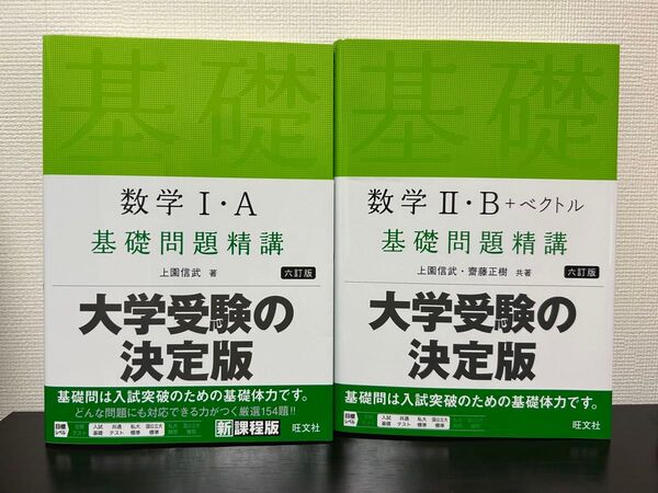 【六訂版】数学Ⅰ・A、Ⅱ・B+ベクトル 基礎問題精講 2冊セット 旺文社