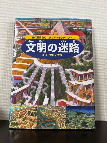 文明の迷路 古代都市をめぐってアトランティスへ 香川元太郎 迷路 かくし絵