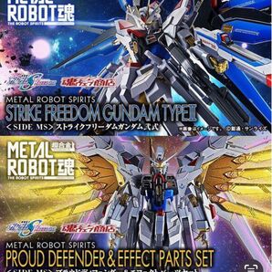 METAL ROBOT魂 <SIDE MS> プラウドディフェンダー&エフェクトパーツセット ストライクフリーダムガンダム弐式