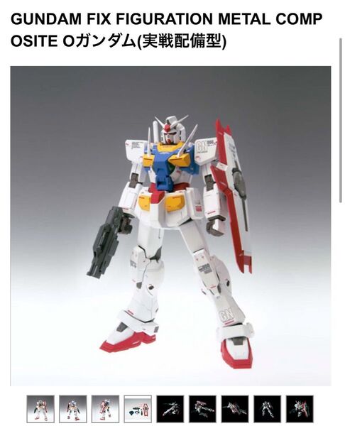 GUNDAM FIX FIGURATION METAL COMPOSITE Oガンダム(実戦配備型)
